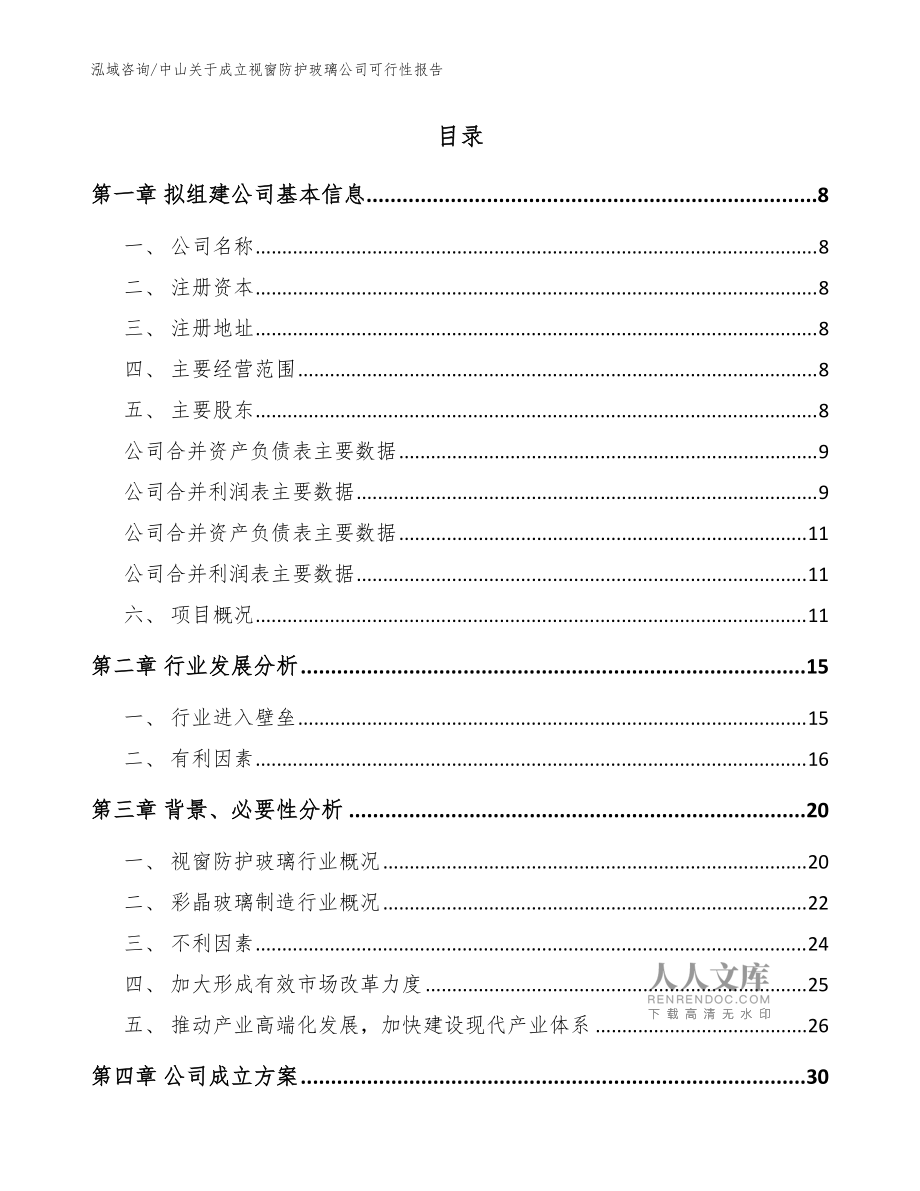 中山关于成立视窗防护玻璃公司可行性报告【模板参考】